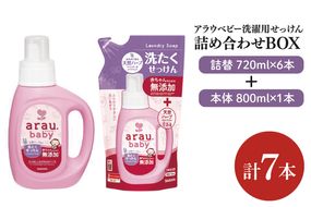 【詰め合わせBOX】アラウベビー　洗濯用せっけん本体　800ｍl＋アラウベビー　洗濯用せっけん詰替用　720ml(CL312-S-ABL7)