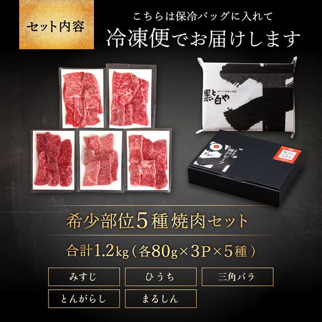 神戸牛 希少部位 焼肉セット 5種 計1.2kg ミスジ ヒウチ 三角バラ トウガラシ マルシン