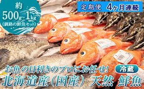 【定期便 4ケ月連続】 お魚の目利きのプロにお任せ！北海道産（国産） 天然 鮮魚 約500g～1kg（釧路の鮮魚セット） 産地直送 冷蔵 冷蔵便 刺身 セット 鮮魚セット 鮮魚ボックス 定期便 魚介類 海鮮 絶品 人気 ヒロセ 北海道 釧路町 釧路超 特産品　121-1262-142-009
