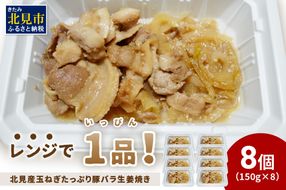 レンジで1品！北見産玉ねぎたっぷり豚バラ生姜焼き 8個 ( 玉ねぎ 豚 肉 総菜 冷凍 簡単調理 )【136-0037】