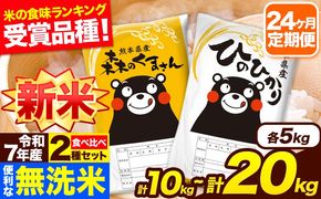  新米 令和7年産 米 無洗米 特A受賞品種 森のくまさん 【24ヶ月定期】 送料無料 選べる 内容量 米 10kg 20kg 食べ比べ ヒノヒカリ 熊本県産(長洲町産含む) お米 《お申込み翌月から出荷》長洲町 ふるさとのうぜい---hm7tei_588000_10kg_mo24_ng---