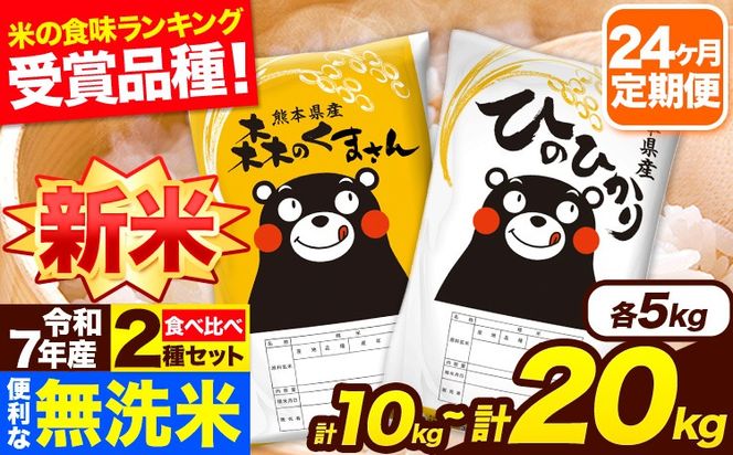  新米 令和7年産 米 無洗米 特A受賞品種 森のくまさん 【24ヶ月定期】 送料無料 選べる 内容量 米 10kg 20kg 食べ比べ ヒノヒカリ 熊本県産(長洲町産含む) お米 《お申込み翌月から出荷》長洲町 ふるさとのうぜい---hm7tei_588000_10kg_mo24_ng---