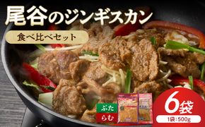 【家族みんなで食べ比べ！】尾谷のジンギスカン 食べ比べ(味付ラム500g×2袋・豚500g×4袋)×1セット ( ジンギスカン 肉 ラム肉 豚肉 セット 詰め合わせ )【045-0022】