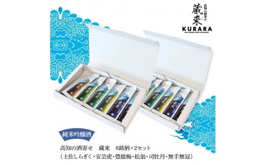 【CF-R7hbk】高知の酒寄せ 蔵來 純米吟醸酒 150ml×6銘柄×2セット（土佐しらぎく・安芸虎・豊能梅・松翁・司牡丹・無手無冠）KURARA くらら お酒 酒 さけ 日本酒 アルコール パウチパック 地酒 贈答
