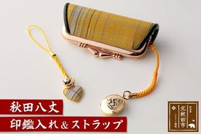 秋田八丈 印鑑入れ＆ストラップ【国産絹100％】日本製 印鑑ケース 朱肉付き 印鑑 はんこ 認印 がま口 和柄 はんこ入れ  絹織物 草木染め [日本製 印鑑ケース 朱肉付き 印鑑 はんこ 認印 がま口 和柄 はんこ入れ 絹織物 草木染め]|akhj-010101