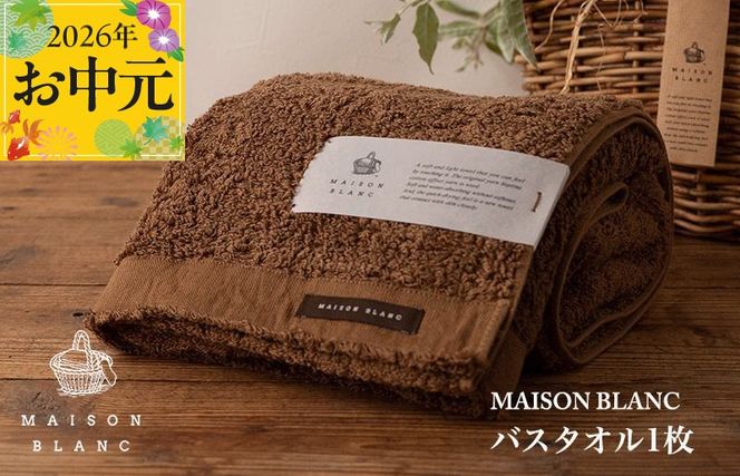 099H3265t 【お中元対応】MAISON BLANC バスタオル1枚 チェストナット【ギフト 贈り物 TVで紹介】