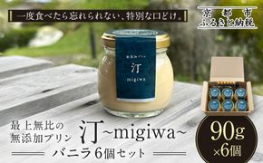【山陵汀】最上無比の無添加プリン 汀〜migiwa〜バニラ6個｜京都の里山で作る手造りプリン 人気セット［ 京都 京北 老舗和食店の至高のプリン 贅沢 グルメ 人気 おすすめ スイーツ 洋菓子 ギフト プレゼント 贈答 お取り寄せ 通販 送料無料 ふるさと納税 ］ 261009_A-AAZ002