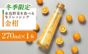 【冬季限定】お試し用 金柑ドレッシング 1本 糸島市 / 糸島正キ [AQA086] 