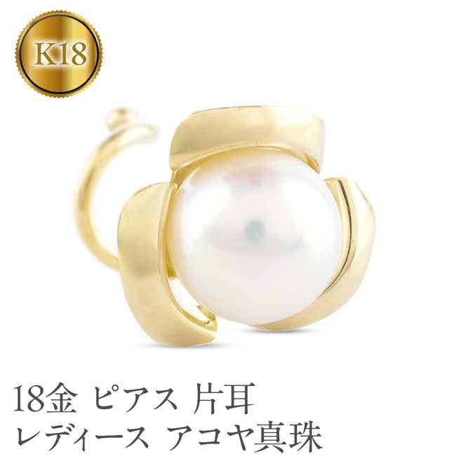 18金 ピアス 片耳 レディース アコヤ真珠 パール 花モチーフ フラワー ゴールド K18 シンプル 人気 つけっぱなし 簡単装着 キャッチのいらないピアス キャッチナッシャー 250625sz201yu SWAA304