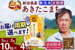 ※令和7年産※《定期便4ヶ月》秋田県産 あきたこまち 10kg【無洗米】(5kg小分け袋) 2025年産 お届け周期調整可能 隔月に調整OK お米 みそらファーム [みそらファーム 秋田 お米 あきたこまち 米どころ 東北 北秋田市 秋田県産 冷めてもおいしい おにぎり おむすび お弁当 白米]|msrf-32104