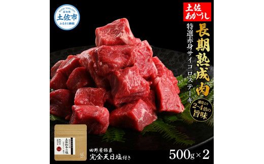 特選 赤身サイコロステーキ 土佐あかうし 長期熟成肉 500g×2 合計1kg 田野屋銀象 完全天日塩付き 赤身 ステーキ 肉 お肉 和牛 牛肉 国産 牛 熟成肉 豪華【株式会社LATERAL】 [BQAU027]