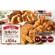 【5ヶ月定期便】【賞味期限60日間】コモパン　ふるさと・デニッシュ・こまきふるさとミニセレクション・小町／災害用備蓄 保存食 非常食 防災グッズにも[014K11-T]