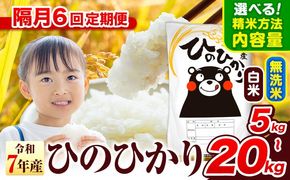 令和7年産 【隔月6回定期便】無洗米 も選べる 白米 米 ひのひかり  5kg 10kg  20kg 《お申込み翌月から出荷》熊本県 氷川町 国産 熊本県産 白米 精米 無洗米 送料無料 ヒノヒカリ こめ お米---hkw_lcl_173_ev2mo6_tei---