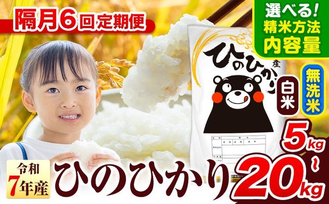 令和7年産 【隔月6回定期便】無洗米 も選べる 白米 米 ひのひかり  5kg 10kg  20kg 《お申込み翌月から出荷》熊本県 氷川町 国産 熊本県産 白米 精米 無洗米 送料無料 ヒノヒカリ こめ お米---hkw_lcl_173_ev2mo6_tei---
