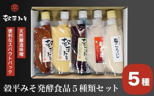 穀平みそ発酵食品5種類セット（吟醸みそ、豊醸みそ、吟白みそ 各280g、甘酒、塩こうじ 各250g、総合計1.34kg）［穀平味噌醸造場］味噌 みそ 麹 あま酒 国産 天然醸造味噌 詰め合わせ 詰合せ お試し 信州味噌 信州みそ スパウトパック スパウト袋 お楽しみ 長野県［B-16］