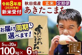 ※R8産 新米予約※ 《定期便6ヶ月》秋田県産 あきたこまち 100kg【玄米】(5kg小分け袋) 2026年産 令和8年産 お届け周期調整可能 隔月に調整OK お米 藤岡農産 [藤岡農産 秋田 お米 あきたこまち 米どころ 東北 北秋田市 定期便 毎月お届け]|foap-21706s