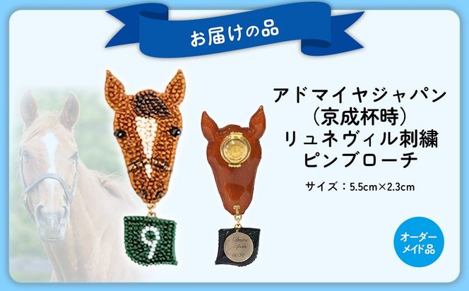 【オーダーメイド品】アドマイヤジャパン（京成杯時）リュネヴィル刺繍ピンブローチ BRTV034