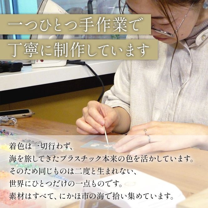 【選べる一点もの】秋田県にかほ市の海から生まれた 唯一無二のアップサイクルアクセサリー【数量限定】海洋プラスチック再生 シードペーパー付き サステナブル