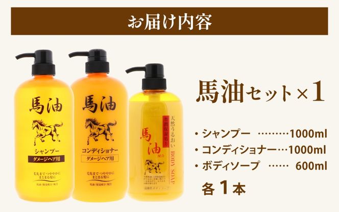 馬油セット（シャンプー・コンディショナー・ボディソープ　各１本）[D-055001] | レディース メンズ ばゆ ばーゆ バーユ 美容 コスメ 富山県 滑川市