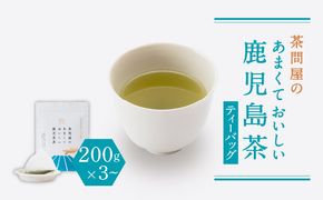 茶問屋のあまくておいしい鹿児島茶ティーバッグ 3本セット～　K112-007