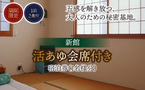 B-16 【期間限定】【１泊２食付】活あゆ会席付き宿泊券（１名様分）
