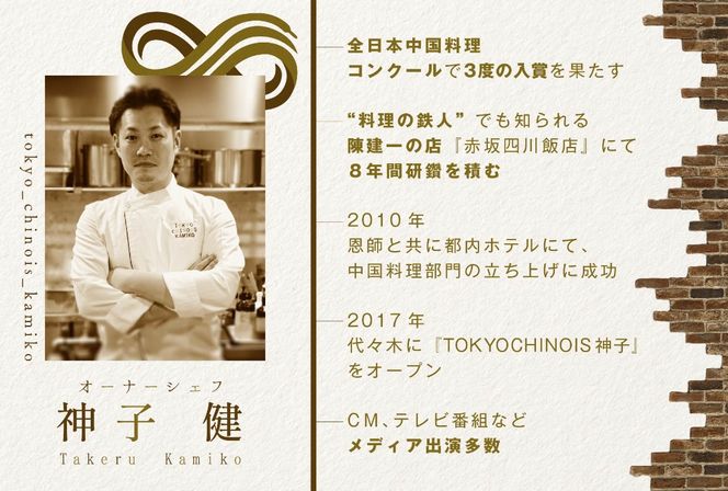 【代々木　創作中国料理】トーキョー シノワ 神子 新発想・新感覚の体験「別海町Bコース」お食事券2名様【CC0000050】