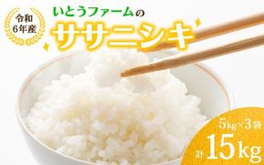 いとうファームの 令和6年産「ササニシキ」15kg（5kg×3袋） / 米 お米 精米 白米 ご飯 産地直送