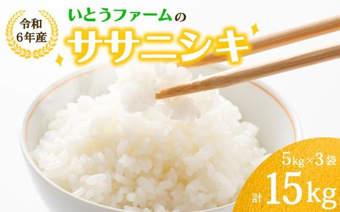 いとうファームの 令和6年産「ササニシキ」15kg（5kg×3袋） / 米 お米 精米 白米 ご飯 産地直送 【itofarm007】