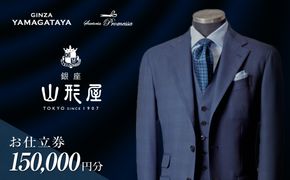 【N1-001】銀座山形屋 メンズオーダー仕立券（150,000円分）