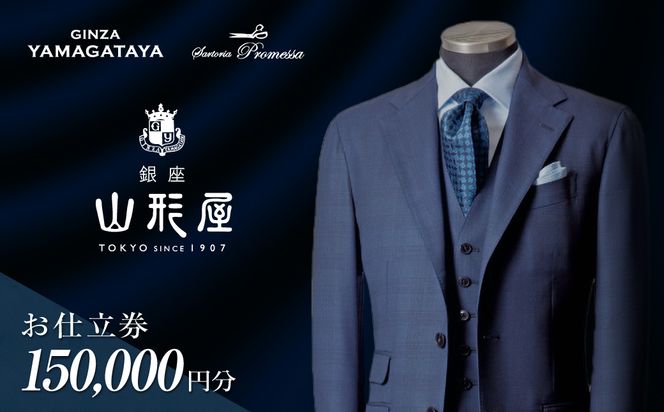 【N1-001】銀座山形屋 メンズオーダー仕立券（150,000円分）