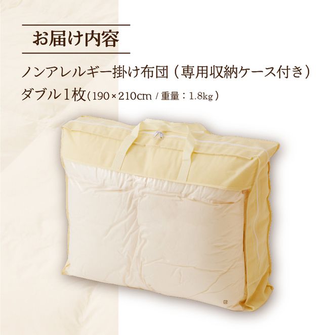 【ノンアレルギー素材】掛け布団 ダブル ｜ 防ダニ ふわふわ 寝具 掛布団 軽い コンパクト 洗える ベッド 布団 綿100％ 安心 快眠 日本製 国産 新居 引っ越し ギフト プレゼント 送料無料 北海道 【 滝川市 】