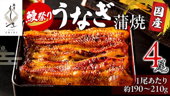 【牛久うなぎ祭り開催！期間限定の特別受付スタート】【 麻布しき 】 国産 鰻 蒲焼 × 4尾  土用の丑の日 鰻祭り うなぎ ウナギ 冷凍 おいしい 蒲焼き かばやき たれ焼き 土用 丑の日 無頭 タレ 山椒 付 縁起 敬老の日 名店 老舗