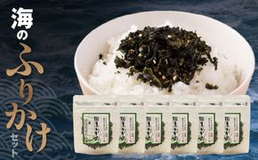 ごはんが進む！海のふりかけ 6袋（わかめのみ） 半生 ソフトタイプ_2515R-6