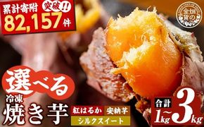 a0001 選べる冷凍焼き芋！畑の金貨・やきいも1kg～3kg(3種セット・紅はるか・安納芋・シルクスイート・紅はるか＆シルクスイート2種セット)【甘いも販売所】姶良市 焼き芋 指定 冷凍 焼芋 やきいも さつまいも さつま芋