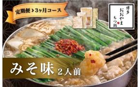 福岡 もつ 専門店 売上高 1位 【 3ヶ月 定期便 】 博多もつ鍋 おおやま もつ鍋 みそ味 2人前 国産 冷凍 モツ