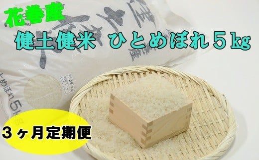 [予約受付][3ヶ月定期便]岩手花巻産「健土健米」ひとめぼれ5kg [305]