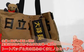 169-59-005　企業×障がい福祉×消防　廃棄消防防火服から生まれた唯一無二のトートバッグ＆火の用心のくまヒノカミベアーセット【 トートバッグ 茨城県 日立市 】
