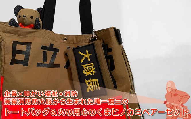 169-59-005　企業×障がい福祉×消防　廃棄消防防火服から生まれた唯一無二のトートバッグ＆火の用心のくまヒノカミベアーセット【 トートバッグ 茨城県 日立市 】