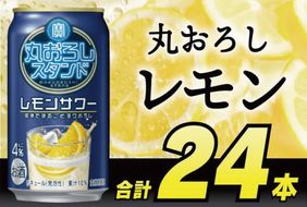 DD093 寶 丸おろしスタンド レモンサワー 350ml 24本 [ Alc4% 果汁10% 酎ハイ チューハイ タカラ れもん サワー お酒 低アルコール 長崎県 島原市 ]