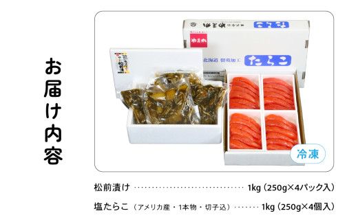 松前漬1kg（250g×4入）･塩たらこ1kg（250g×4入）　お正月　人気　魚卵　高級　 イクラ 松前漬 松前 数の子 かずのこ 海鮮 魚介類 魚介 海産物 ごはんのお供 冷凍 おかず おつまみ 加工食品 漬物 漬け物 惣菜 魚卵 株式会社やまか おせち  R001-024
