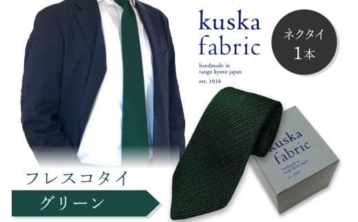 kuska fabric フレスコタイ【グリーン】世界でも稀な手織りネクタイ 緑 ファッション　クスカ KUSKA シルク 希少 レア スーツ 小物 国産 日本製 手織り ギフト 贈答品 結婚式 成人式 新社会人 新生活 送料無料 手織り 社会人 立体感 プレゼント 手縫い ブランド　KF00046