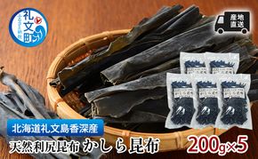 北海道 礼文島 香深産 利尻昆布 かしら昆布 200g×5袋［高橋の昆布屋］【 昆布 だし昆布 根昆布 かしら昆布 頭昆布  利尻昆布 香深産 ミネラル 昆布水 和食 旨味 】