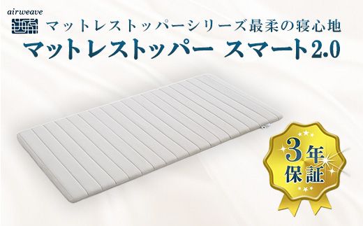 エアウィーヴ マットレストッパー スマート2.0 ダブル | airweave おすすめ マットレス 敷布団 マットレスパッド 寝具 睡眠 快眠 エアウィーブ air weave