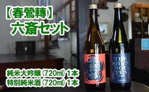 【春鶯轉】六斎セット（７２０ml×２本）　日本酒 お酒 地酒 銘酒 純米大吟醸 特別純米酒 山田錦 玉栄 春鶯轉 富士川町