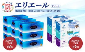 エリエール 〈アソート〉贅沢保湿 200W3P 計9箱 北海道 しっとりティシュー なまらたっぷり 240組3箱 計6箱 ティッシュ ペーパー 箱 日用品 生活必需品 保湿成分配合 ティッシュ まとめ買い 紙 防災 常備品 備蓄品