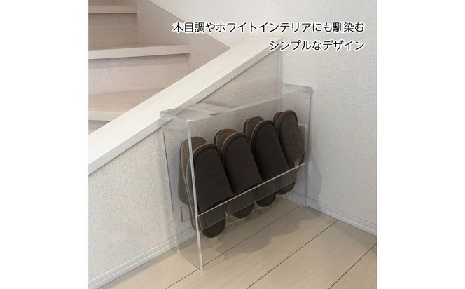 スリッパラック アクリル製 4足収納 1台 川崎市自社工場一貫生産品