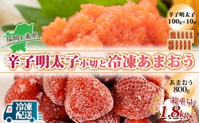 訳アリ 規格外 辛子明太子 小切1kg 100g×10p＆あまおう 800g セット 計1.8kg ※配送不可：離島 果物 冷凍苺 苺 冷凍フルーツ 切れ子 ご飯のお供 魚卵 朝食 おにぎり 具材 