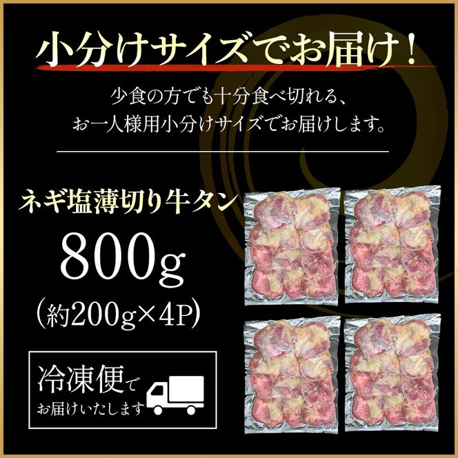 特製ネギ塩だれ 薄切り牛タン 800g （肉 牛肉 牛タン 薄切り タン ねぎ塩 塩だれ ネギ ヘルシー 人気）