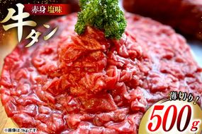 牛タン 2mm スライス 塩味 タン先 500g ×1p [佐利 宮城県 南三陸町 m304amh580026] 牛肉 精肉 牛たん 牛たん塩 牛タン塩 タン 肉 薄切り 薄切 赤身 たん先 焼肉 焼き肉 タン塩 たん塩 冷凍