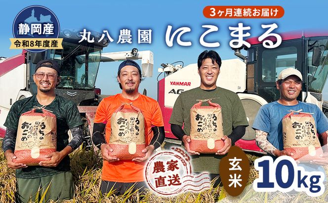 【予約】令和8年度産 静岡産 にこまる 玄米 定期便 10kg×3カ月 米 コメ にこまる 袋井市 静岡県